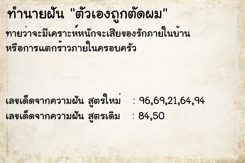 ทำนายฝัน ตัวเองถูกตัดผม ตำราโบราณ แม่นที่สุดในโลก