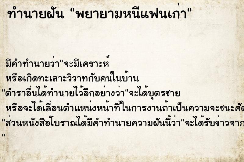 ทำนายฝัน พยายามหนีแฟนเก่า