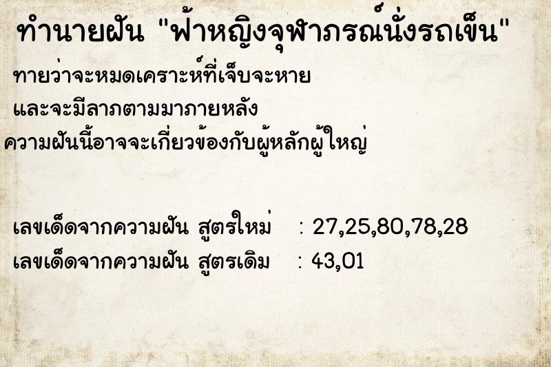 ทำนายฝัน ฟ้าหญิงจุฬาภรณ์นั่งรถเข็น