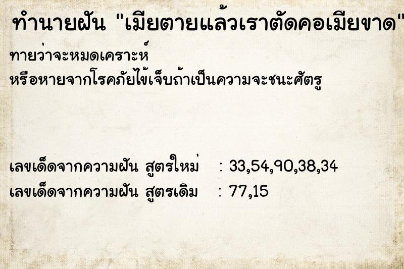 ทำนายฝัน เมียตายแล้วเราตัดคอเมียขาด