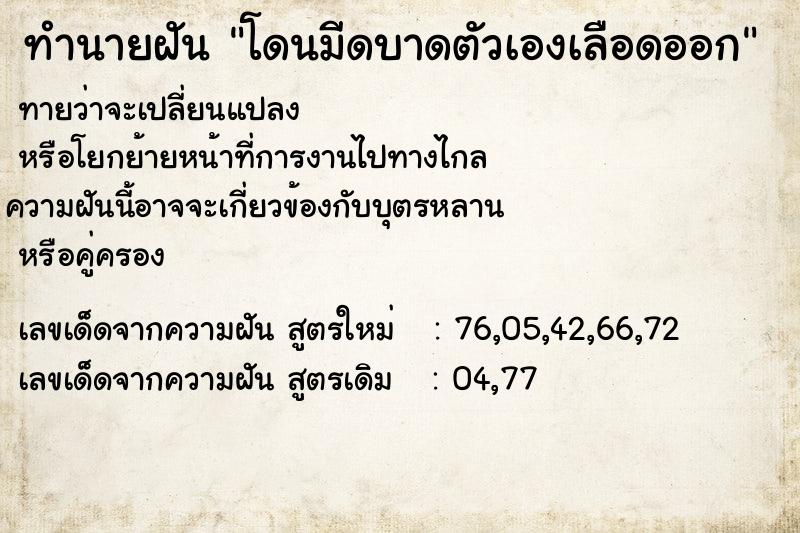 ทำนายฝัน โดนมีดบาดตัวเองเลือดออก