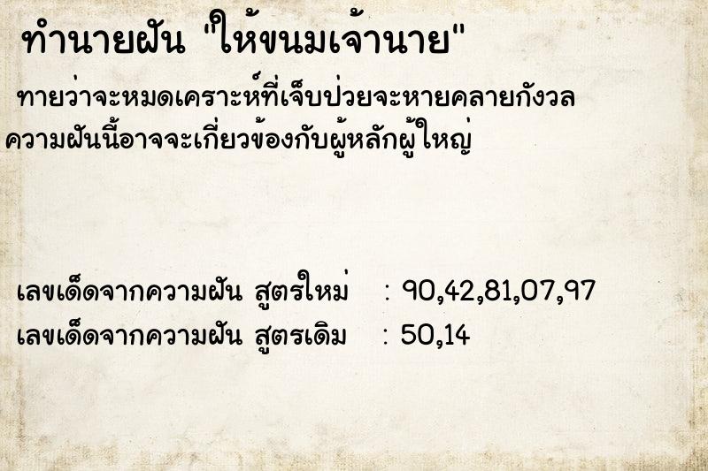 ทำนายฝัน ให้ขนมเจ้านาย