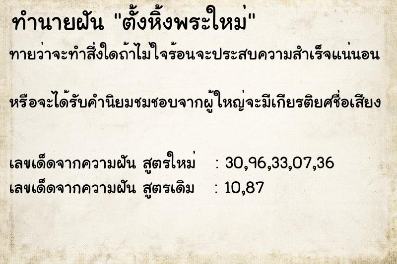 ทำนายฝัน ตั้งหิ้งพระใหม่