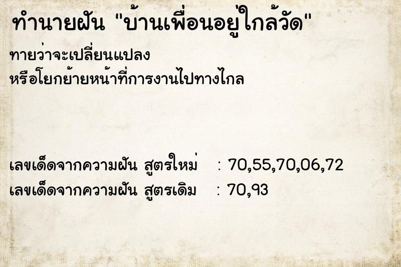 ทำนายฝัน บ้านเพื่อนอยู่ใกล้วัด