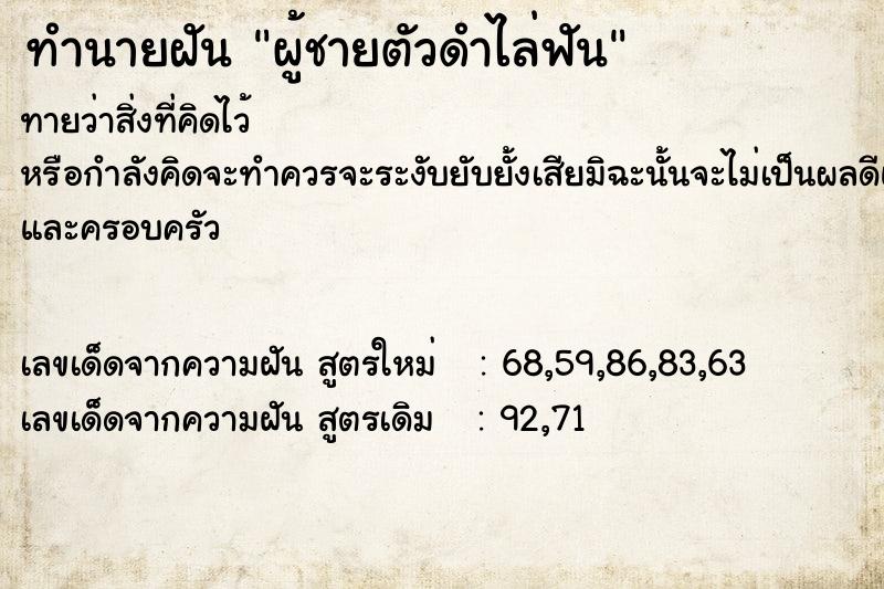 ทำนายฝัน ผู้ชายตัวดำไล่ฟัน