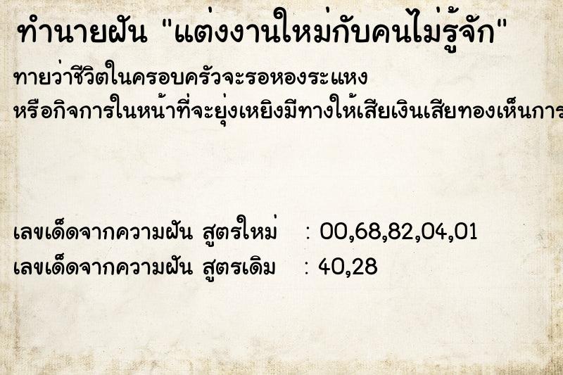 ทำนายฝัน แต่งงานใหม่กับคนไม่รู้จัก