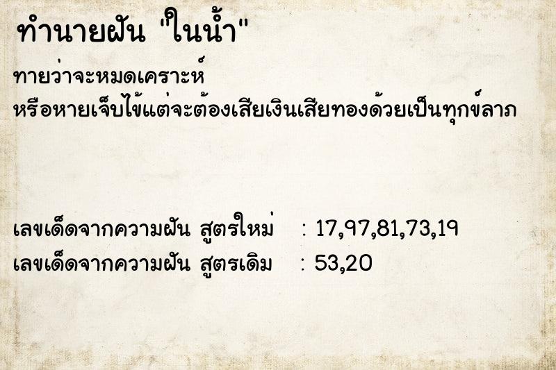 ทำนายฝัน ในน้ำ