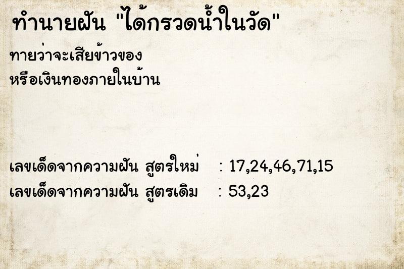 ทำนายฝัน ได้กรวดน้ำในวัด