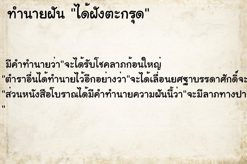 ทำนายฝัน ได้ฝังตะกรุด