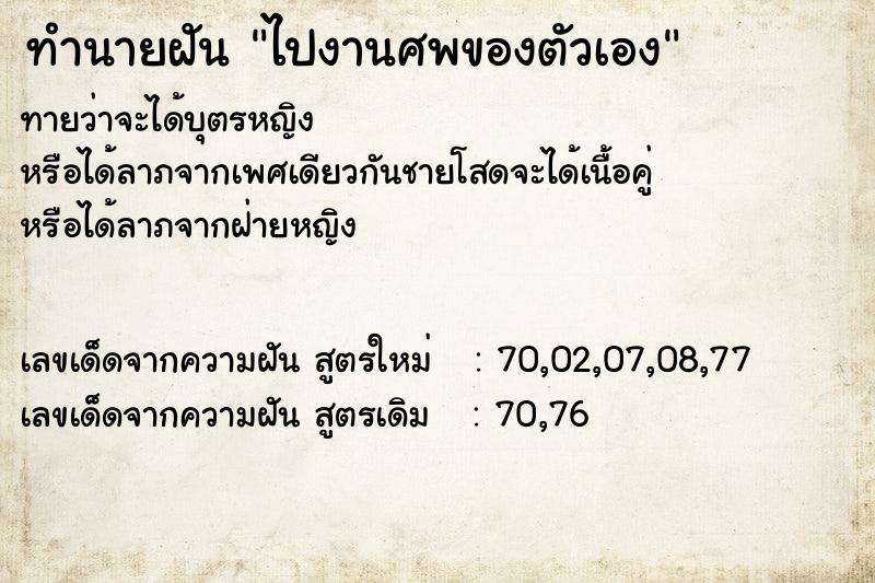 ทำนายฝัน ไปงานศพของตัวเอง