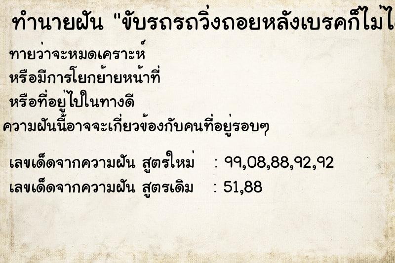 ทำนายฝัน ขับรถรถวิ่งถอยหลังเบรคก็ไม่ได้