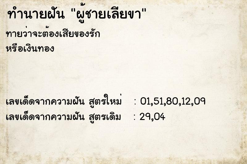 ทำนายฝัน ผู้ชายเลียขา