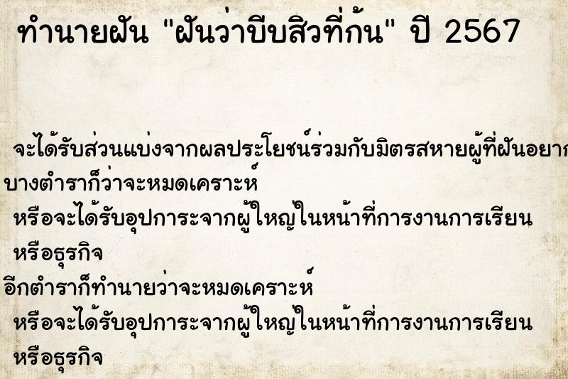 ทำนายฝัน ฝันว่าบีบสิวที่ก้น  เลขนำโชค 