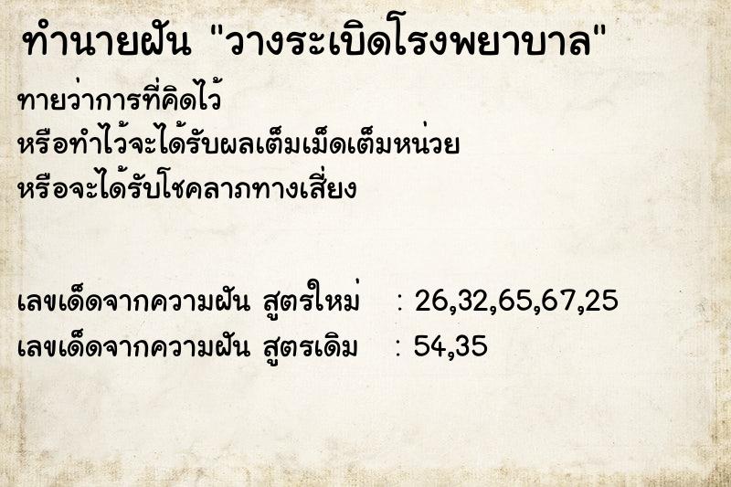 ทำนายฝัน วางระเบิดโรงพยาบาล