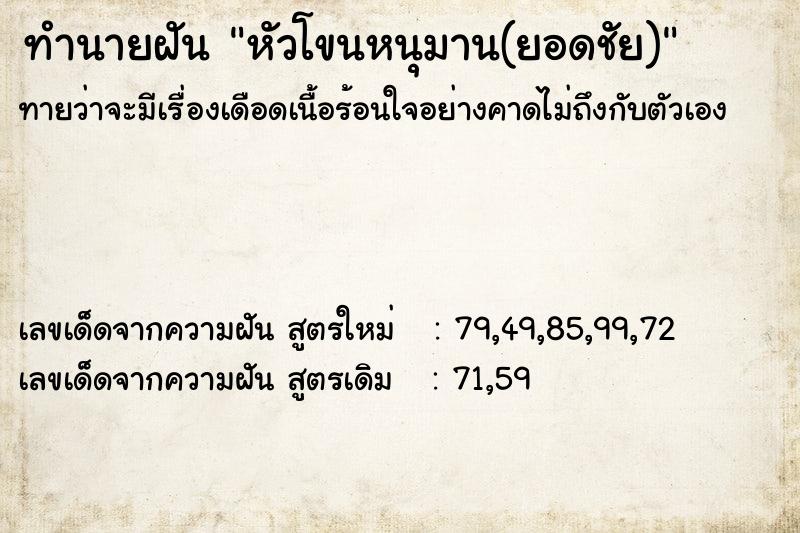 ทำนายฝัน หัวโขนหนุมาน(ยอดชัย)