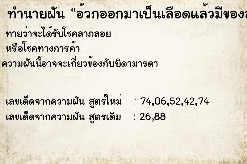 ทำนายฝัน อ้วกออกมาเป็นเลือดแล้วมีของสกปรกออกมาด้วย