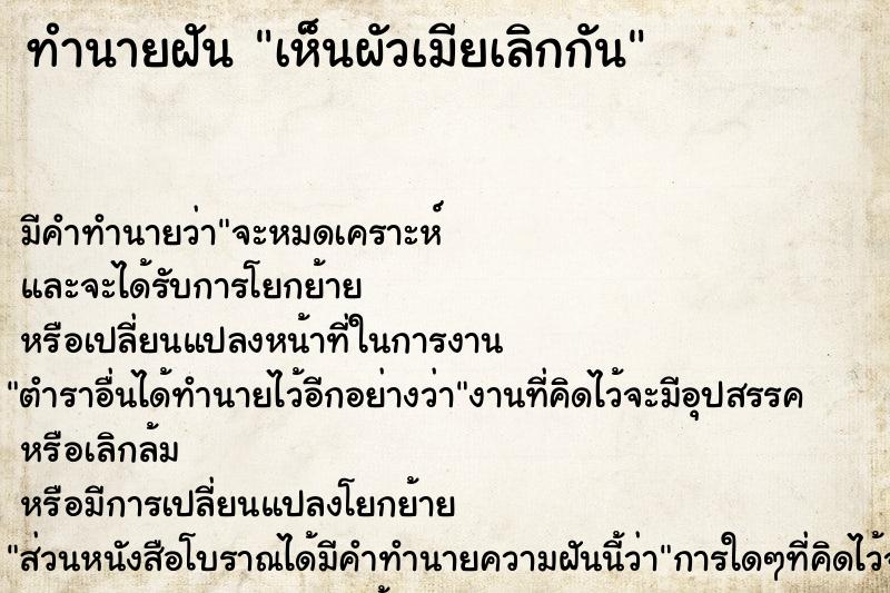 ทำนายฝัน เห็นผัวเมียเลิกกัน