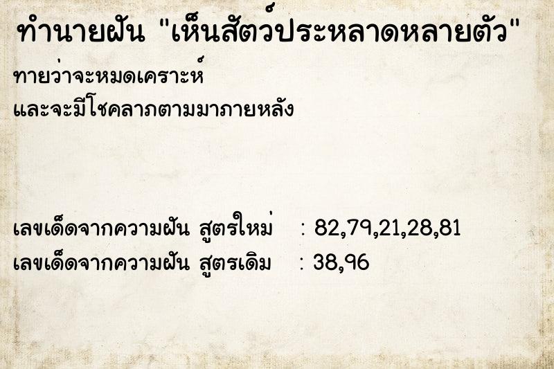 ทำนายฝัน เห็นสัตว์ประหลาดหลายตัว