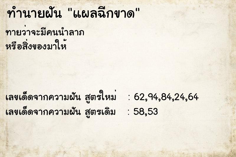 ทำนายฝัน แผลฉีกขาด