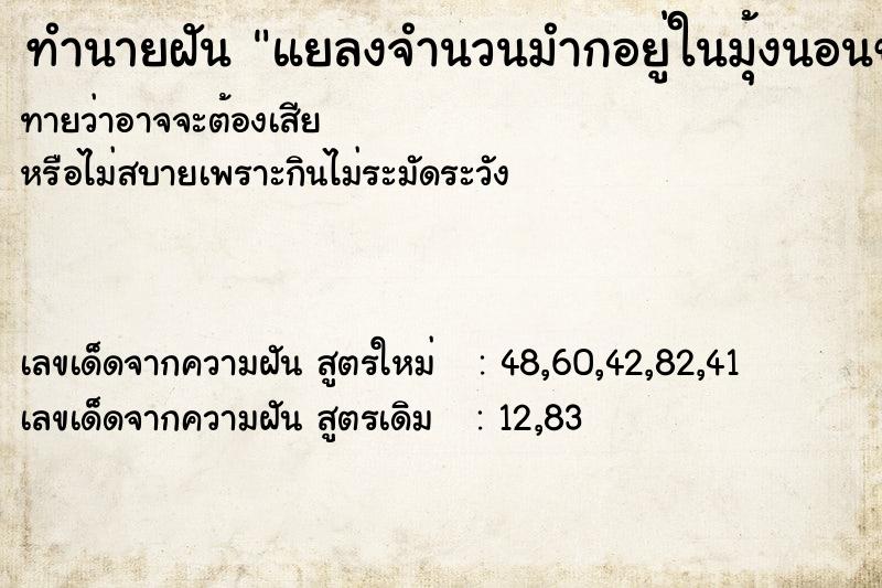 ทำนายฝัน แยลงจำนวนมำกอยู่ในมุ้งนอนของสามี  เลขนำโชค 