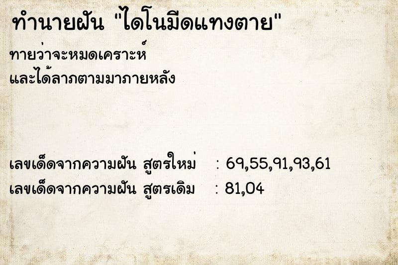 ทำนายฝัน ไดโนมีดแทงตาย