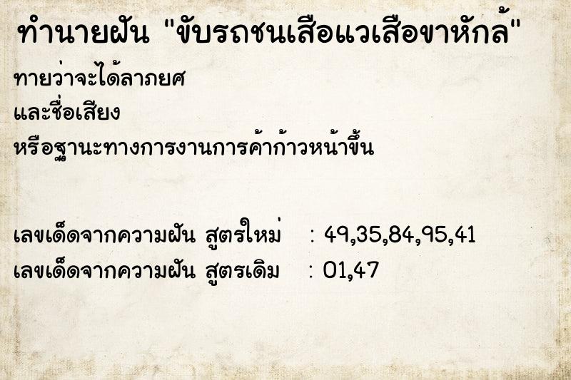 ทำนายฝัน ขับรถชนเสือแวเสือขาหักล้