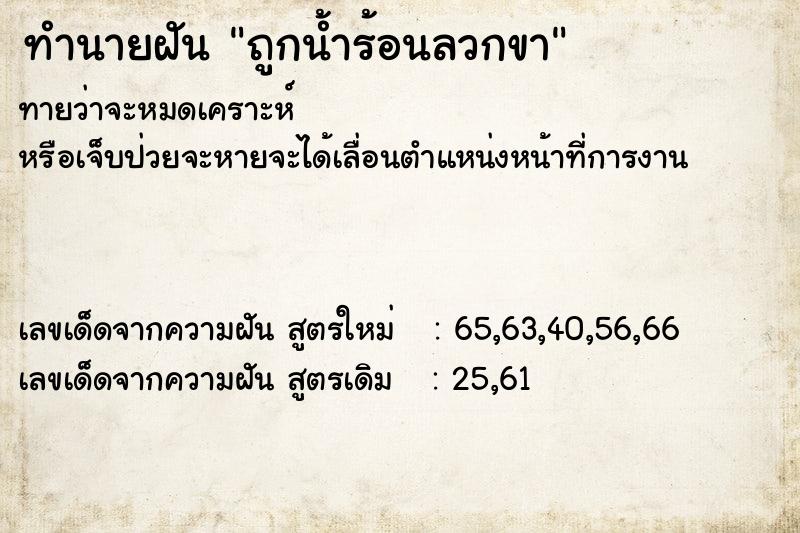 ทำนายฝัน ถูกน้ำร้อนลวกขา