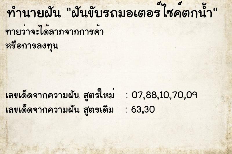 ทำนายฝัน ฝันขับรถมอเตอร์ไซค์ตกน้ำ