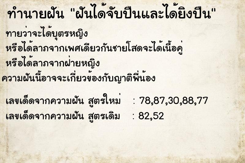 ทำนายฝัน ฝันได้จับปืนและได้ยิงปืน