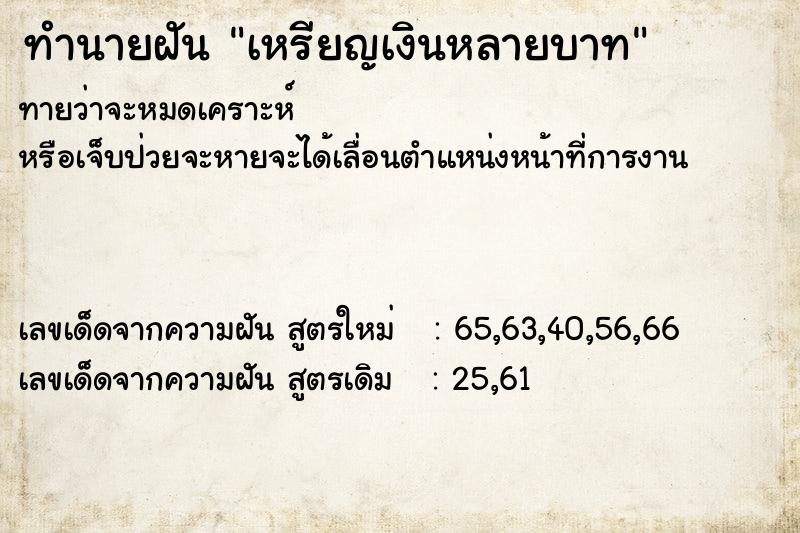 ทำนายฝัน เหรียญเงินหลายบาท