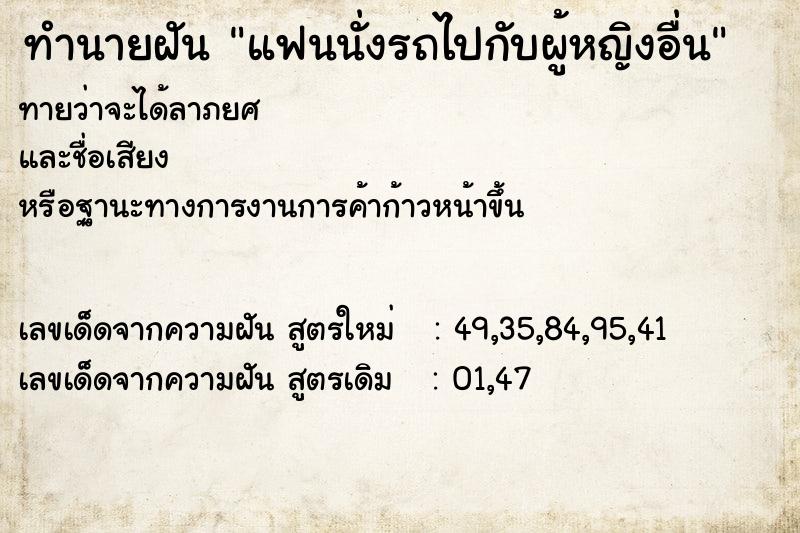 ทำนายฝัน แฟนนั่งรถไปกับผู้หญิงอื่น