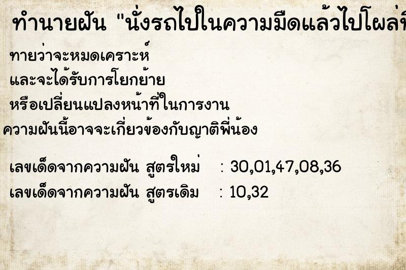 ทำนายฝัน นั่งรถไปในความมืดแล้วไปโผล่ที่สว่าง