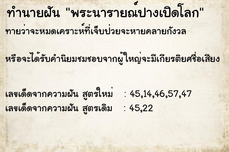 ทำนายฝัน พระนารายณ์ปางเปิดโลก