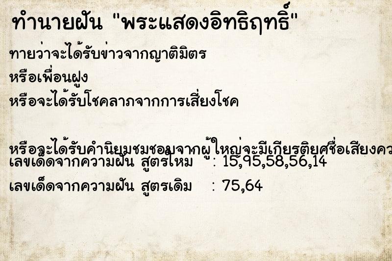 ทำนายฝัน พระแสดงอิทธิฤทธิ์  เลขนำโชค 