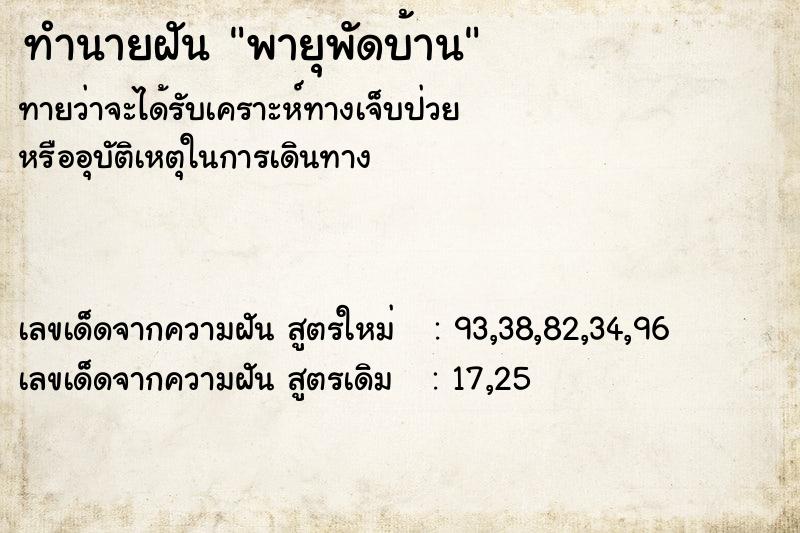 ทำนายฝัน พายุพัดบ้าน