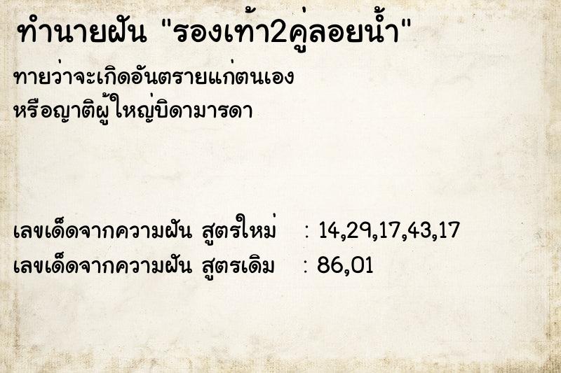 ทำนายฝัน รองเท้า2คู่ลอยน้ำ