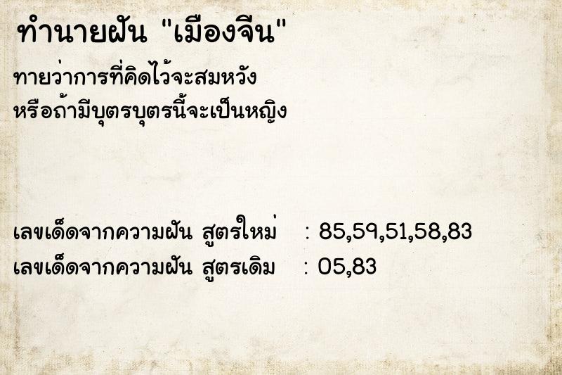 ทำนายฝัน เมืองจีน