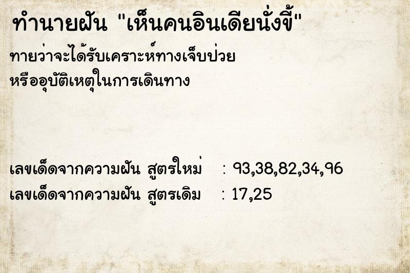 ทำนายฝัน เห็นคนอินเดียนั่งขี้