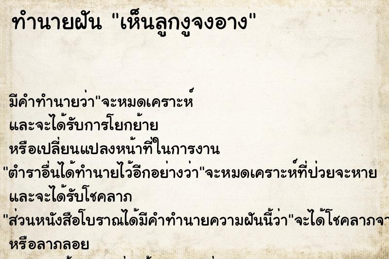 ทำนายฝัน เห็นลูกงูจงอาง