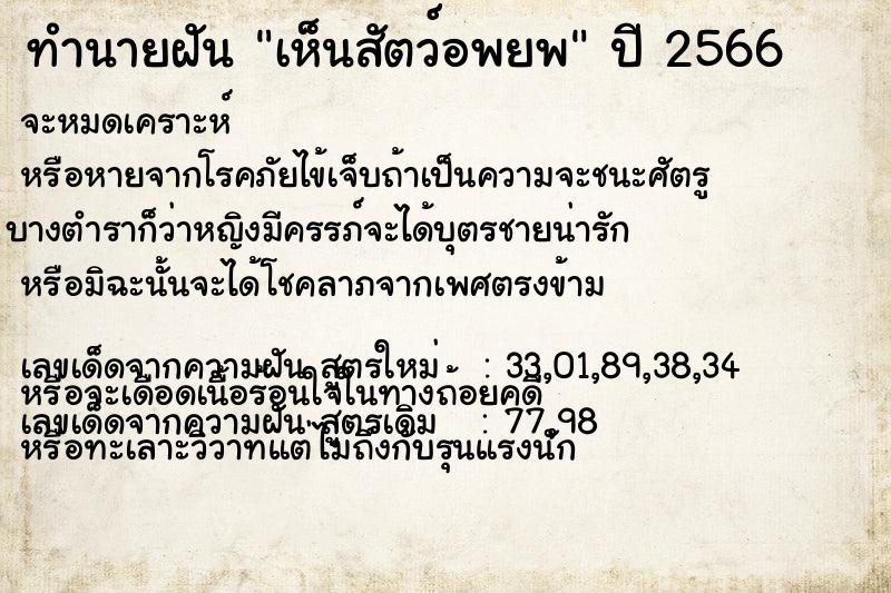 ทำนายฝัน เห็นสัตว์อพยพ