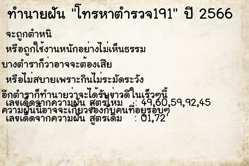 ทำนายฝัน โทรหาตำรวจ191  เลขนำโชค 