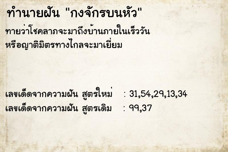 ทำนายฝัน กงจักรบนหัว