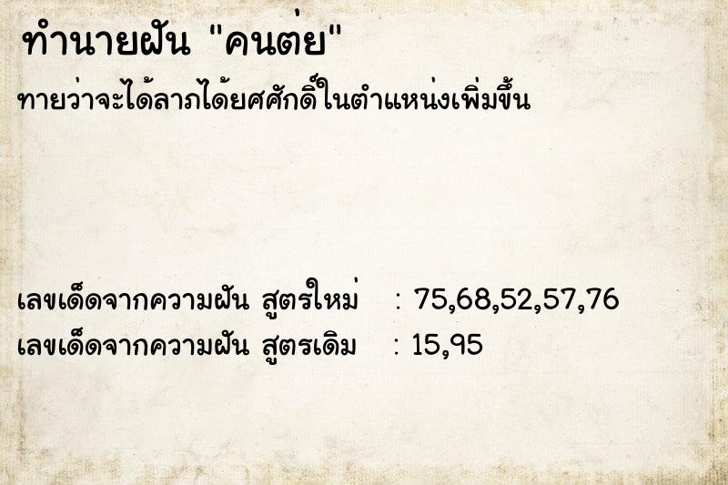 ทำนายฝัน คนต่ย