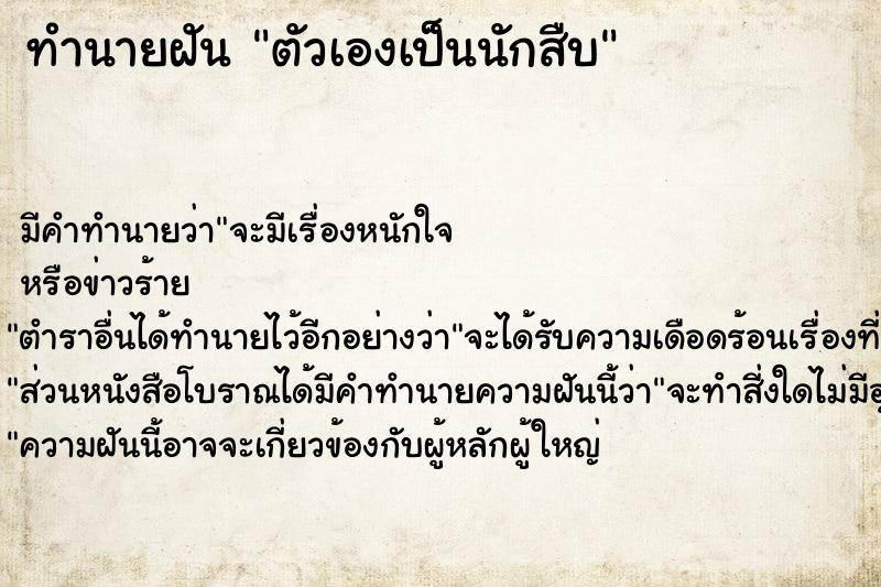 ทำนายฝัน ตัวเองเป็นนักสืบ