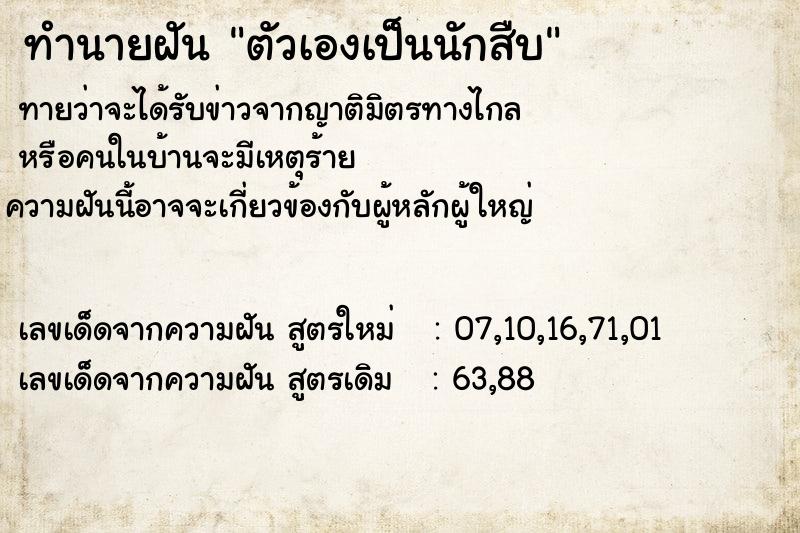 ทำนายฝัน ตัวเองเป็นนักสืบ  เลขนำโชค 