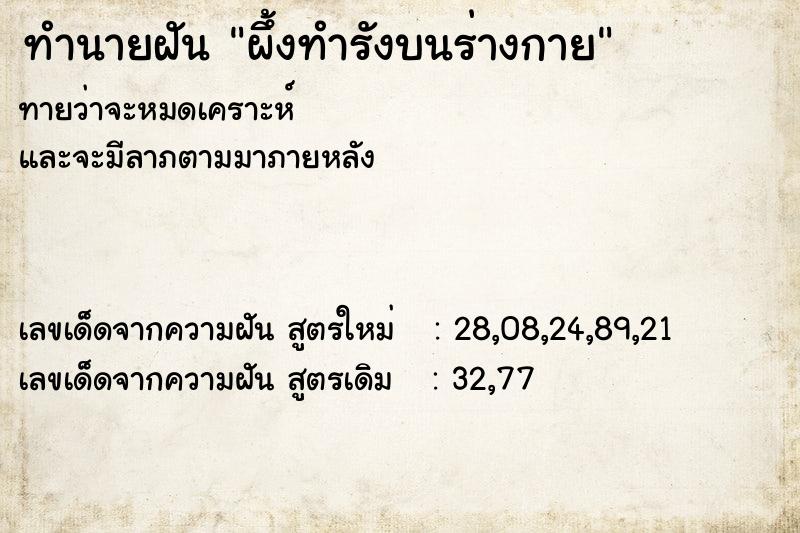 ทำนายฝัน ผึ้งทำรังบนร่างกาย