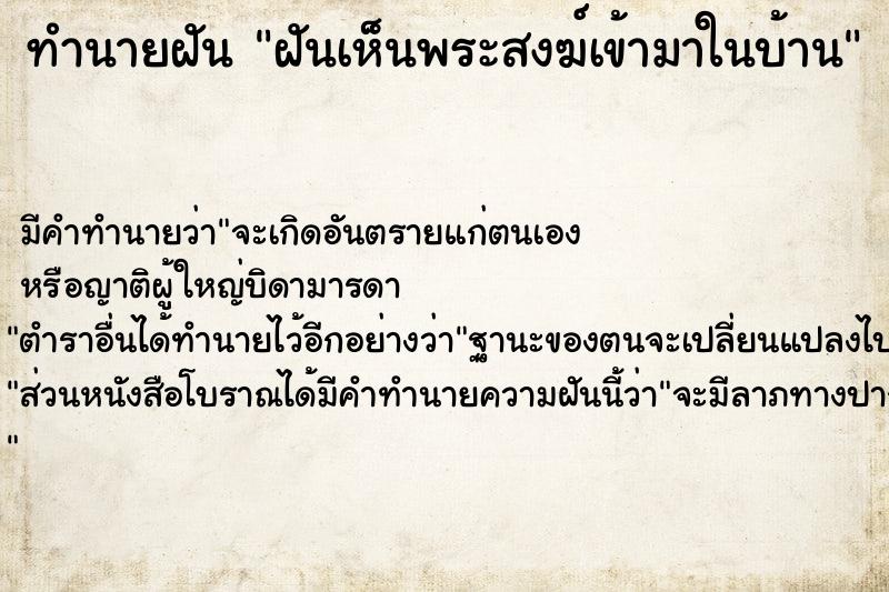 ทำนายฝัน ฝันเห็นพระสงฆ์เข้ามาในบ้าน