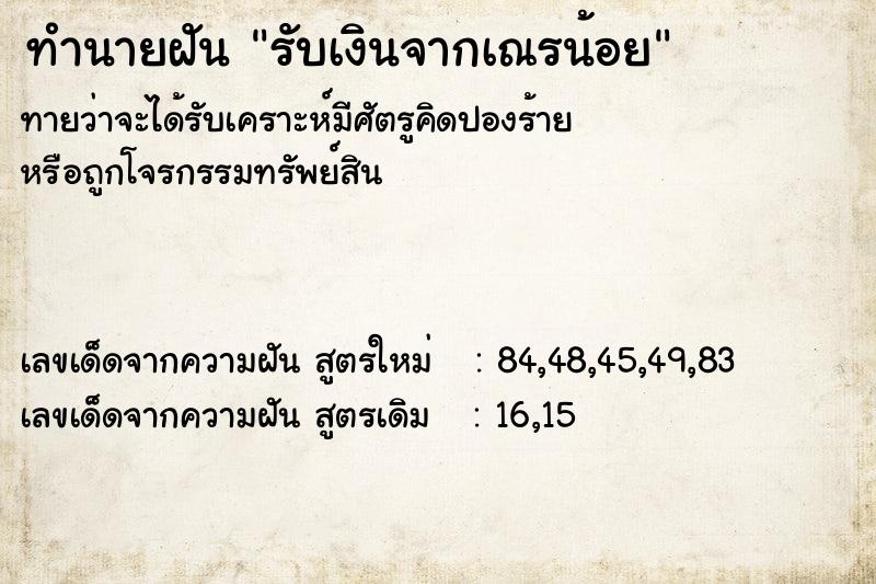 ทำนายฝัน รับเงินจากเณรน้อย  เลขนำโชค 