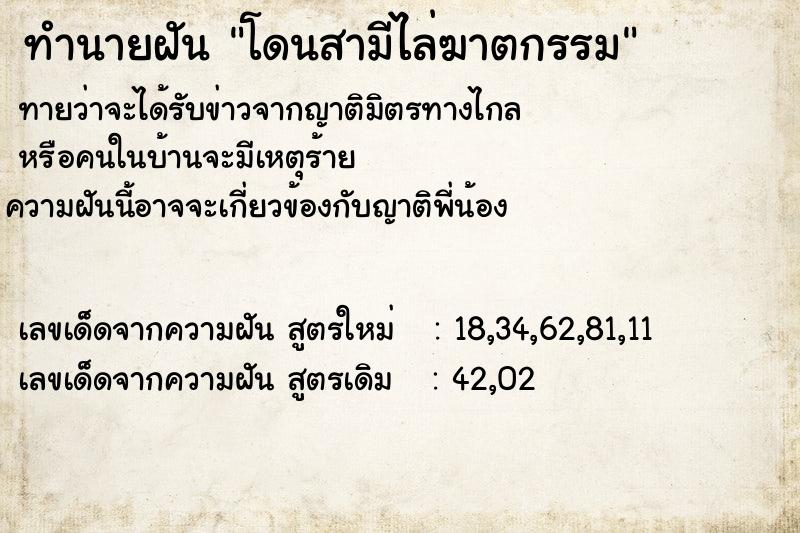 ทำนายฝัน โดนสามีไล่ฆาตกรรม