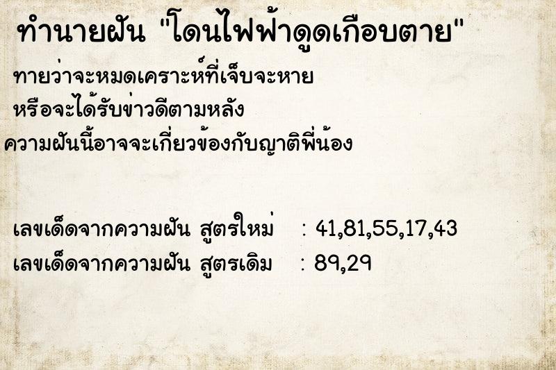 ทำนายฝัน โดนไฟฟ้าดูดเกือบตาย